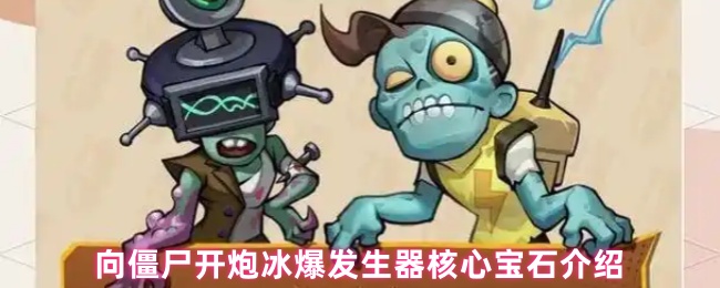 向僵尸开炮冰爆发生器核心宝石介绍