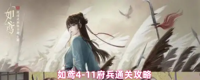 如鸢4-11府兵通关攻略