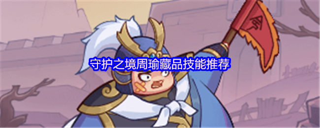 守护之境周瑜藏品技能推荐