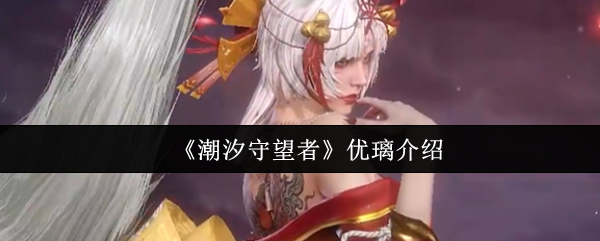 《潮汐守望者》优璃介绍