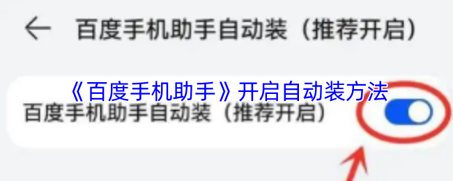 《百度手机助手》开启自动装方法
