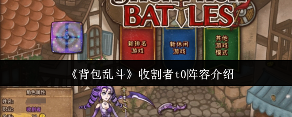 《背包乱斗》收割者t0阵容介绍