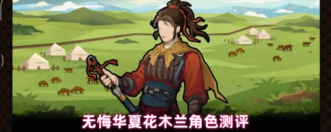 无悔华夏花木兰角色测评