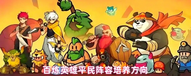 百炼英雄平民阵容培养方向(图1)