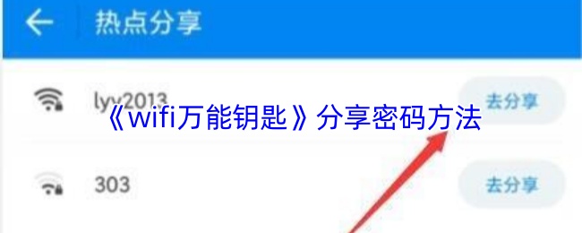 《wifi万能钥匙》分享密码方法