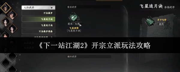 《下一站江湖2》开宗立派玩法攻略