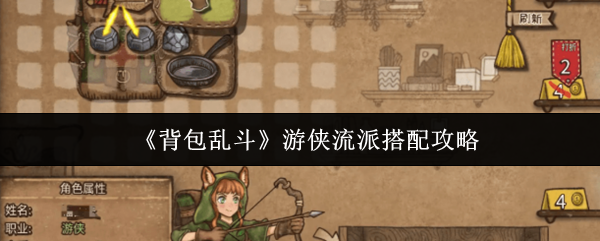 《背包乱斗》游侠流派搭配攻略