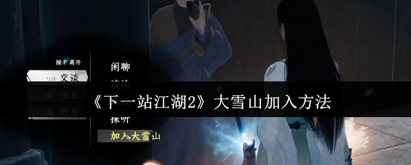 《下一站江湖2》大雪山加入方法