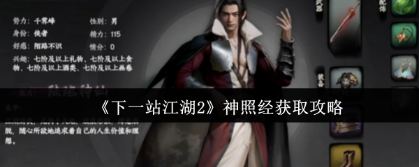 《下一站江湖2》神照经获取攻略