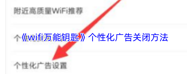 《wifi万能钥匙》个性化广告关闭方法