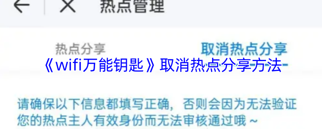 《wifi万能钥匙》取消热点分享方法
