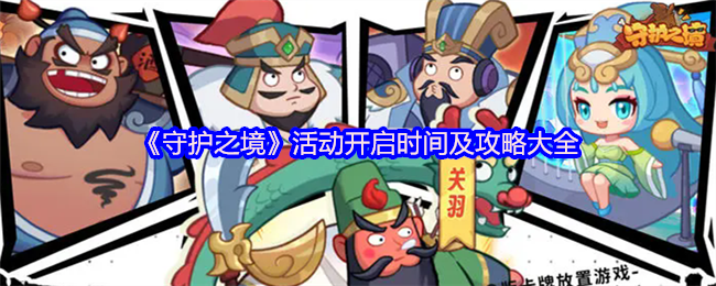 《守护之境》活动开启时间及攻略大全