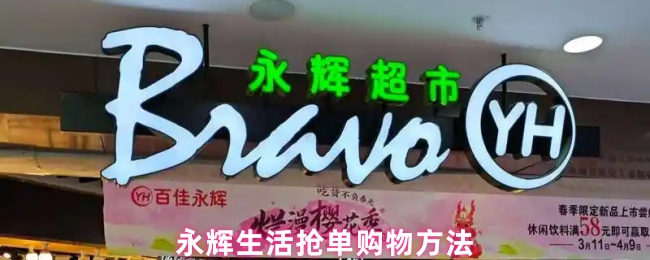 永辉生活抢单购物方法