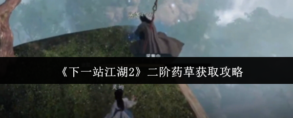 《下一站江湖2》二阶药草获取攻略