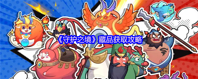 《守护之境》藏品获取攻略