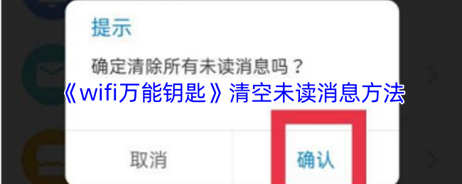 《wifi万能钥匙》清空未读消息方法