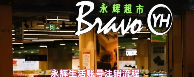 永辉生活账号注销流程(图1)