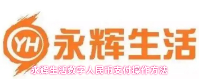 永辉生活数字人民币支付操作方法