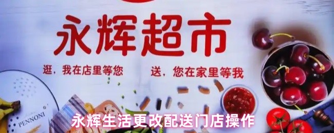永辉生活更改配送门店操作(图1)