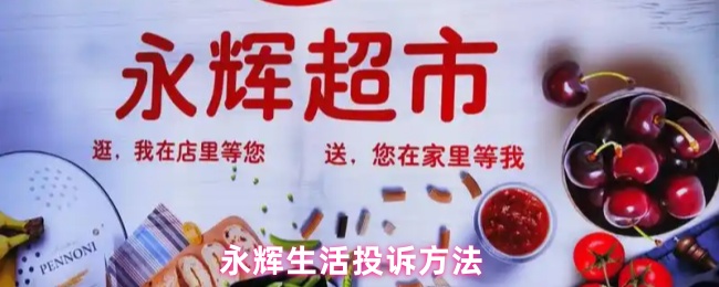 永辉生活投诉方法
