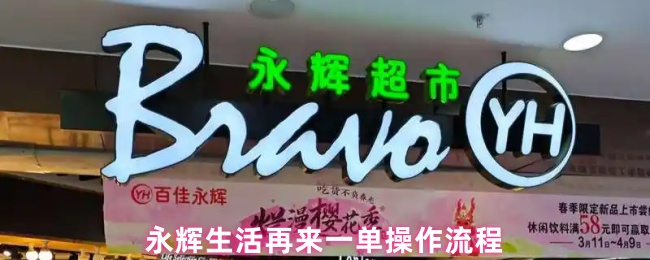 永辉生活再来一单操作流程