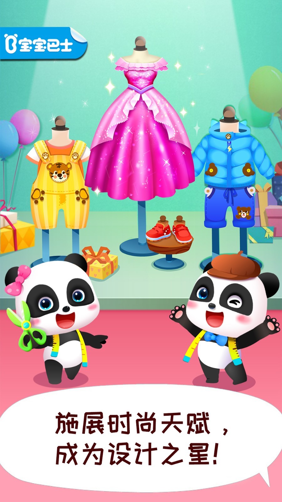 宝宝时尚设计师公主换装