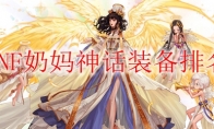 DNF奶妈神话装备排名