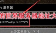 我的世界服务器地址大全