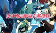 原神绝云椒椒在哪里刷