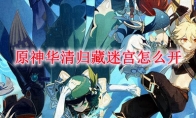 原神华清归藏迷宫怎么开