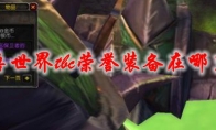 魔兽世界tbc荣誉装备在哪里换
