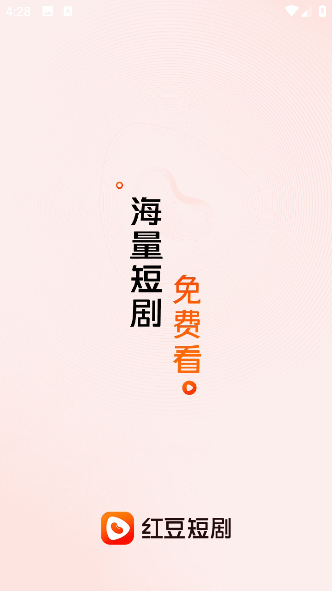 红豆短剧 官方版(图2)