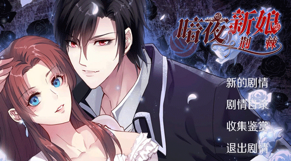 暗夜新娘 官方版(图1)