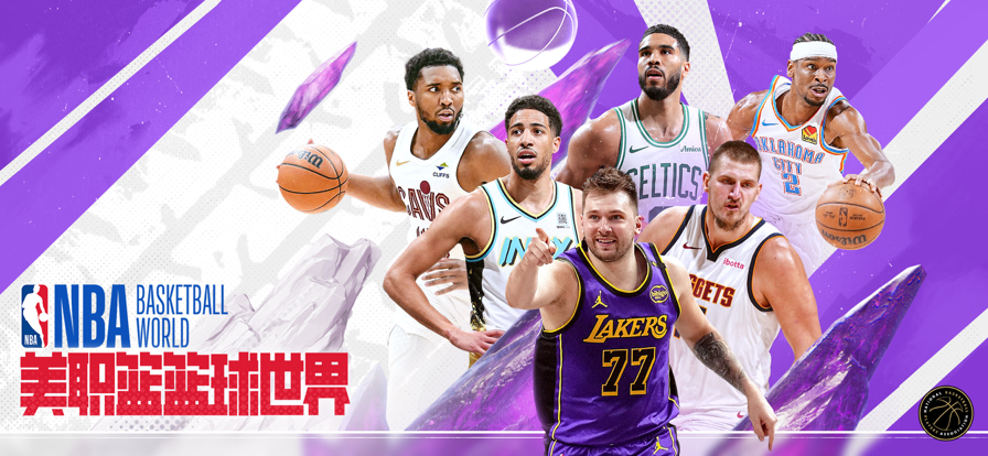美职篮篮球世界 官方正版(图1)