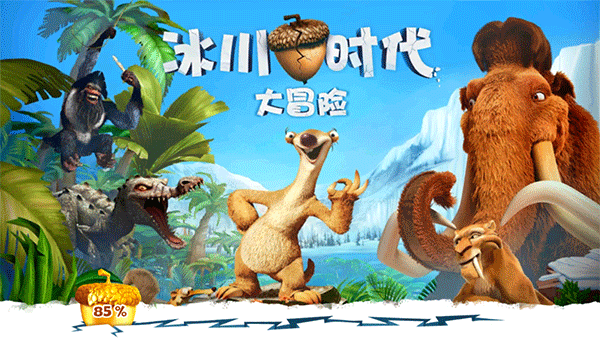 
冰川时代大冒险 单机版