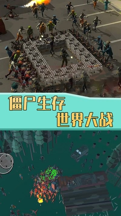 
僵尸生存世界大战