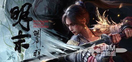 《明末：渊虚之羽》全流程图文攻略 全探索收集攻略