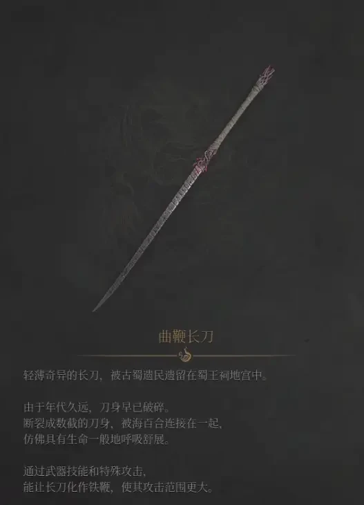 《明末：渊虚之羽》曲鞭长刀获得方法介绍