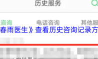 《春雨医生》查看历史咨询记录方法