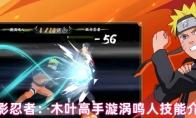火影忍者：木叶高手漩涡鸣人技能介绍