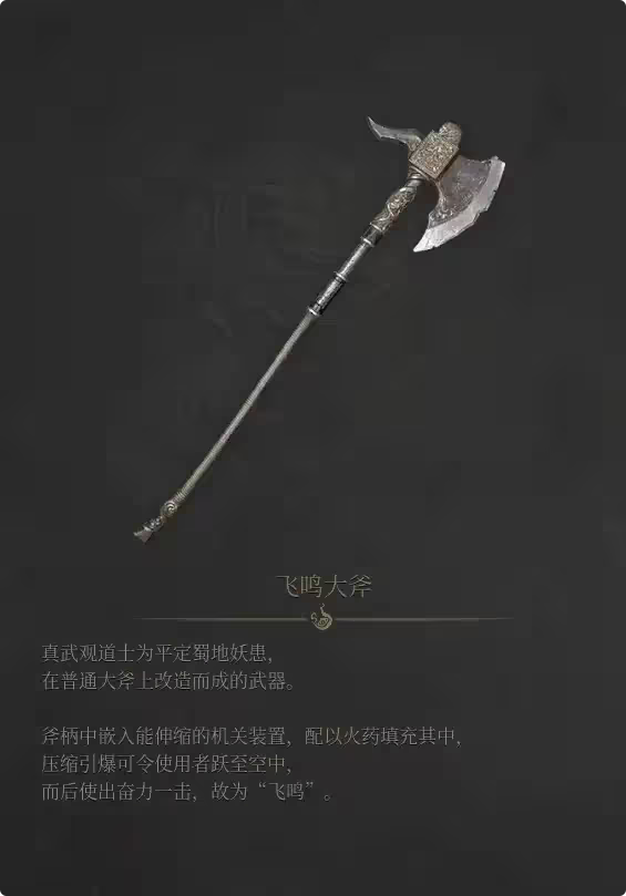《明末：渊虚之羽》飞鸣大斧获得方法介绍