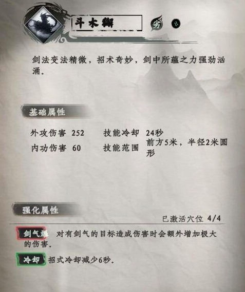 《下一站江湖2》二十八星宿剑技能介绍(图4)