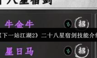 《下一站江湖2》二十八星宿剑技能介绍