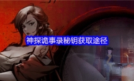 神探诡事录秘钥获取途径