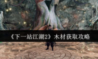 《下一站江湖2》木材获取攻略