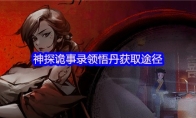 神探诡事录领悟丹获取途径