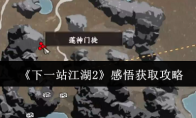 《下一站江湖2》感悟获取攻略