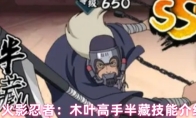 火影忍者：木叶高手半藏技能介绍