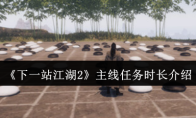 《下一站江湖2》主线任务时长介绍