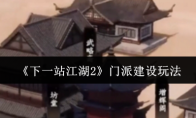 《下一站江湖2》门派建设玩法